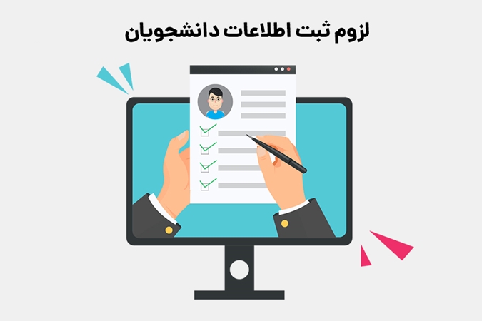 لزوم ثبت اطلاعات دانشجویان